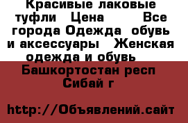 Красивые лаковые туфли › Цена ­ 15 - Все города Одежда, обувь и аксессуары » Женская одежда и обувь   . Башкортостан респ.,Сибай г.